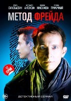 Метод Фрейда - DVD - 12 серий. 6 двд-р