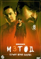 Метод (сериал) - DVD - 3 сезон, 8 серий. 4 двд-р
