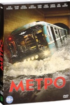 Метро (2013, Россия) - DVD - Подарочное