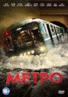 Метро (2013, Россия) - DVD
