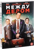 Между делом - DVD - Подарочное