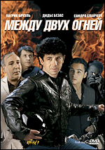 Между двух огней - DVD