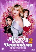 Между нами, девочками - 2. Продолжение - DVD - 16 серий. 4 двд-р