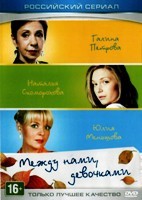 Между нами, девочками - DVD - 20 серий. 5 двд-р