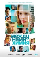 Между нами химия