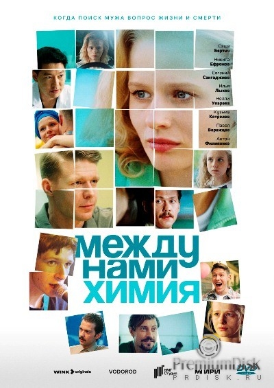 Между нами химия