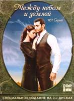 Между небом и землей (Небесная любовь) Турция - DVD - 1 сезон, 167 серий. Подарочное сжатое