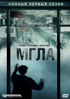 Мгла (сериал) - DVD - 1 сезон, 10 серий. 5 двд-р