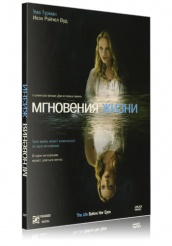 Мгновения жизни - DVD