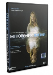 Мгновения жизни - DVD - региональное