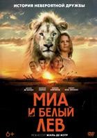 Миа и белый лев - DVD - DVD-R