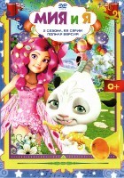 Миа и я - DVD - 2 сезона. 52 серии