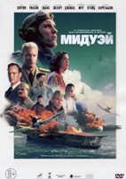 Мидуэй - DVD - DVD-R