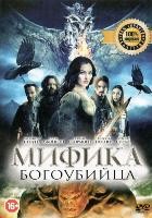 Мифика: Богоубийца - DVD
