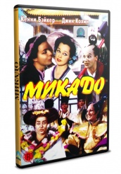 Микадо - DVD (упрощенное)