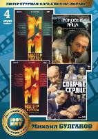 Михаил Булгаков. Мастер и Маргарита / Роковые яйца / Собачье сердце - DVD (коллекционное)