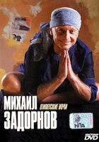 Михаил Задорнов: Египетские ночи - DVD