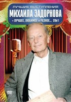 Михаил Задорнов: Лучшие выступления - DVD
