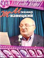 Михаил Жванецкий: Это было недавно, это было давно - DVD