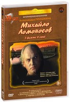 Михайло Ломоносов - DVD - 3 фильма. 3 двд