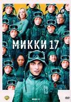 Микки 17 - DVD - DVD-R