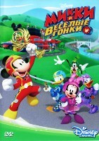 Микки и весёлые гонки (сериал) - DVD - 1 сезон, 25 серий. 5 двд-р