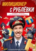 Милиционер с Рублёвки - DVD - 16 серий. 4 двд-р