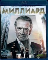 Миллиард - Blu-ray - BD-R