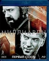 Миллиарды - Blu-ray - 1 сезон, 12 серий. 3 BD-R