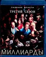 Миллиарды - Blu-ray - 3 сезон, 12 серий. 3 BD-R