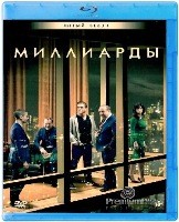 Миллиарды - Blu-ray - 5 сезон, 12 серий. 3 BD-R