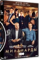 Миллиарды - Blu-ray - 6 сезон, 12 серий. 3 BD-R
