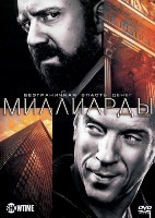 Миллиарды - DVD - 1 сезон, 12 серий. 6 двд-р