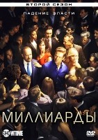 Миллиарды - DVD - 2 сезон, 12 серий. 6 двд-р