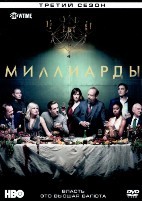 Миллиарды - DVD - 3 сезон, 12 серий. 6 двд-р