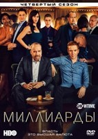 Миллиарды - DVD - 4 сезон, 12 серий. 6 двд-р