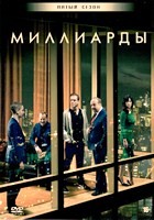 Миллиарды - DVD - 5 сезон, 12 серий. 6 двд-р