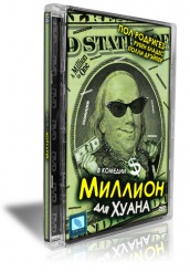 Миллион для Хуана - DVD