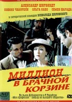 Миллион в брачной корзине - DVD - DVD-R