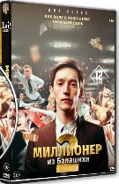 Миллионер из Балашихи - DVD - 2 сезона, 12 серий. 2 двд-р