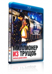 Миллионер из трущоб - Blu-ray
