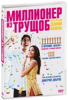 Миллионер из трущоб - DVD