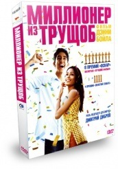 Миллионер из трущоб - DVD