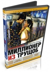 Миллионер из трущоб - DVD (упрощенное)
