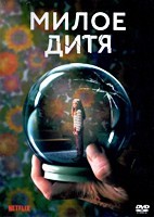 Милое дитя - DVD - 1 сезон, 6 серий. 3 двд-р