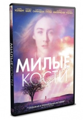 Милые кости - DVD