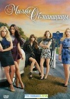 Милые обманщицы - DVD - 1 сезон, 22 серии. 6 двд-р