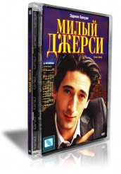 Милый Джерси - DVD