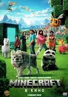 Minecraft в кино (2025)