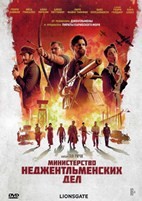 Министерство неджентльменских дел - DVD - DVD-R